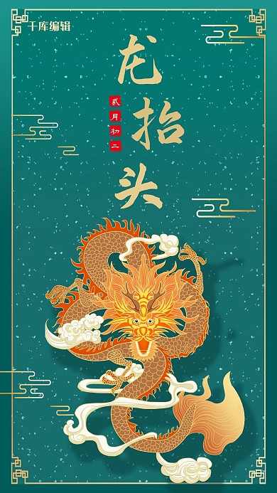 二月初二龙抬头祥龙绿色传统剪纸风手机海报