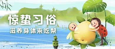 惊蛰习俗雪梨绿色手绘公众号首图