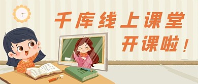 千库编辑原创线上课堂开课女孩上网课淡黄卡通插画公众号首图