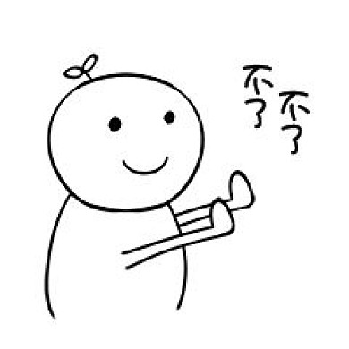 千库编辑原创不了不了综艺表情包