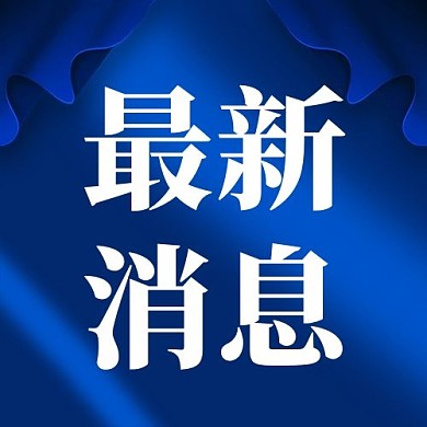 最新消息