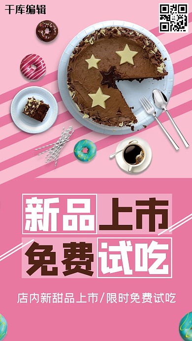 粉色创意新品上市免费试吃活动