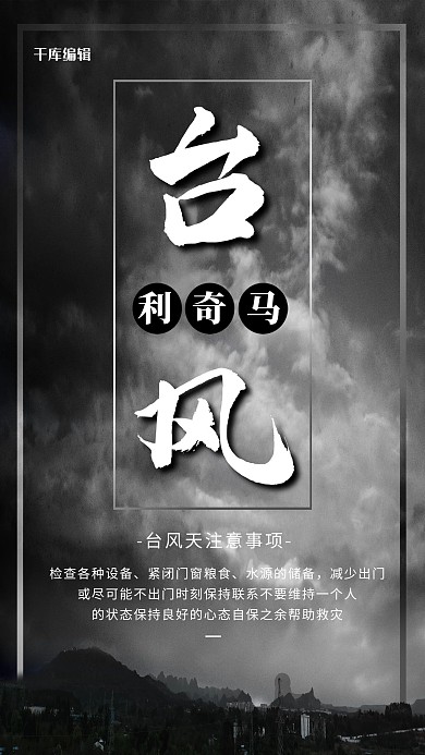 简约创意黑色台风来袭预警气象海报