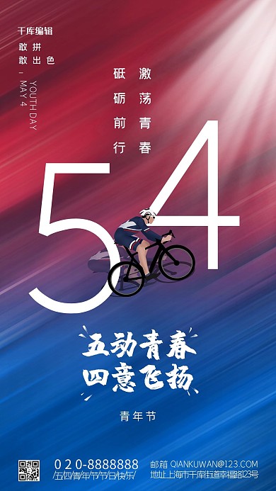 五四青年节红色创意海报