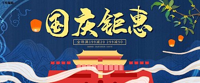 创意国潮风格国庆钜惠banner