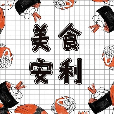 美食安利日料白色卡通 可爱公众号次图