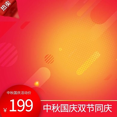 中秋国庆双节同庆红色渐变电商主图