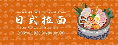 美团饿了么日式拉面橙色清新电商外卖 