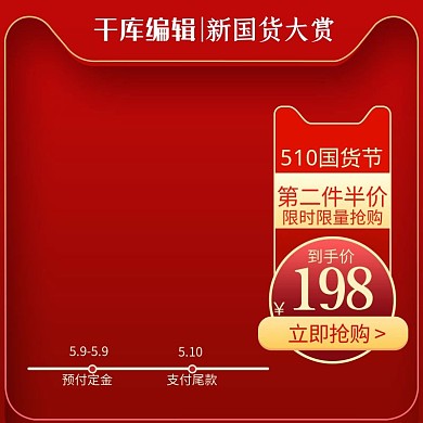 510国货大赏促销红色简约主图