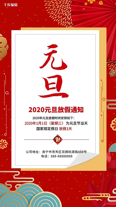 元旦放假通知红色中国风海报
