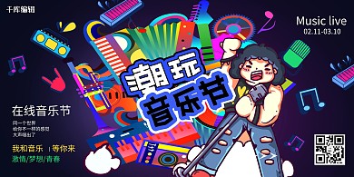 音乐节潮玩音乐节在线音乐节深色系简约展板