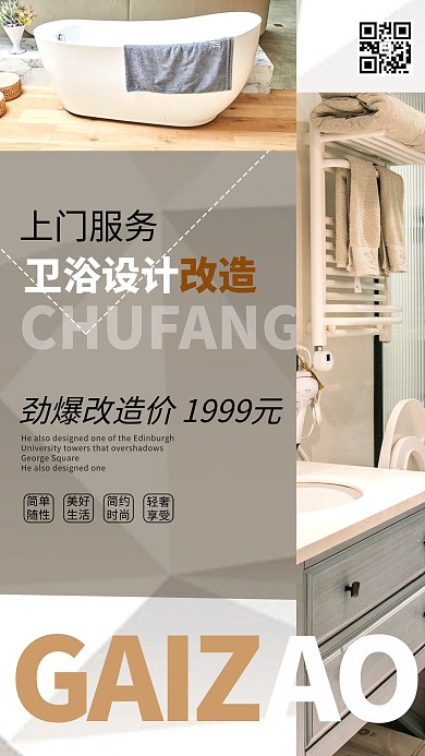 上门服务卫浴设计改造浅色系简约海报