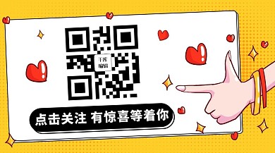 公众号二维码扫码关注黄色简约关注二维码
