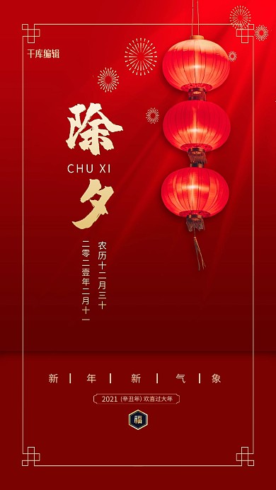 春节除夕红金色简约海报