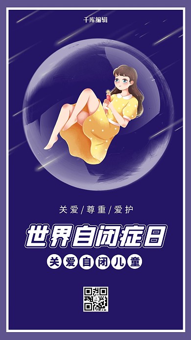 世界自闭症日女孩 汽包蓝色简约海报