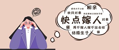 催婚烦恼催婚蓝粉卡通公众号首图