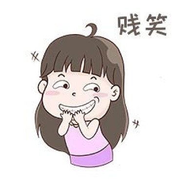 女孩贱笑表情包