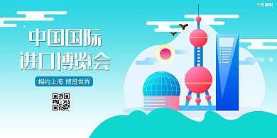 进口博览会扁平城市青色扁平渐变展板