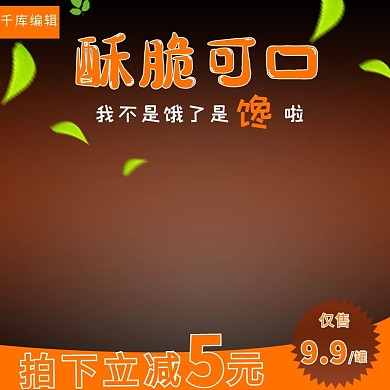 淘宝坚果零食网红小麻花特产主图模板