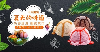 夏季零食冰淇淋雪糕球冰凉电商banner