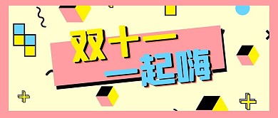 双十一促销孟菲斯几何风双十一一起嗨公众号首图