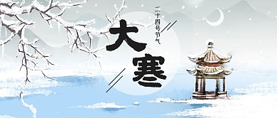 大寒雪景灰色中国风公众号首图