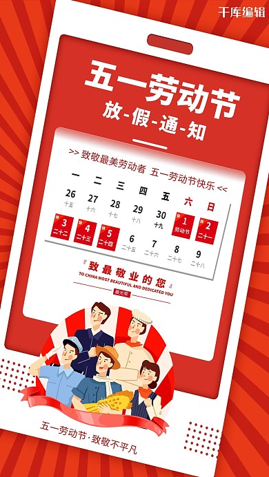 劳动节放假通知红色简约海报