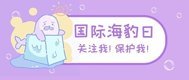 国际海豹日海豹紫色卡通公众号首图
