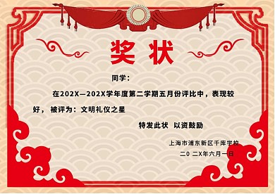 精美古典奖状模版