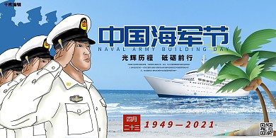 中国海军节海军建军节蓝色系简约展板