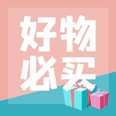 必买好物礼物盒粉色简约公众号封面次图