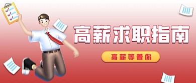 招聘高薪求职指南红色简约公众号首图