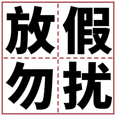放假勿扰公众号次图