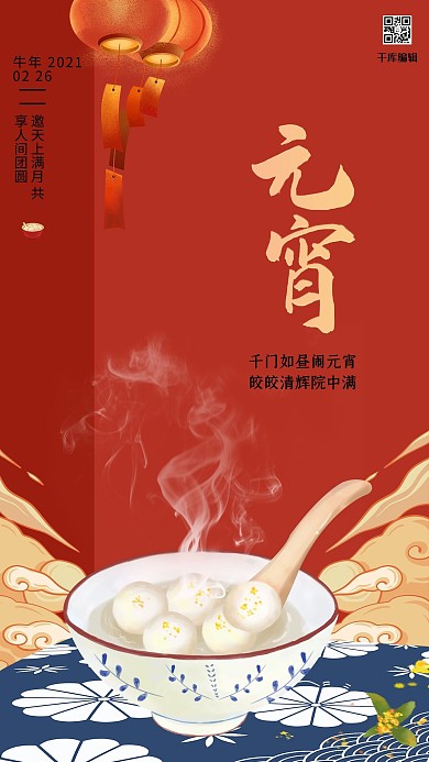 千库编辑原创元素元宵节汤圆祥云红色手绘海报