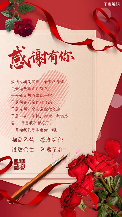 感谢信感谢有你红色简约海报