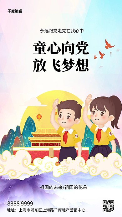 童心向党放飞梦想 蓝色创意海报