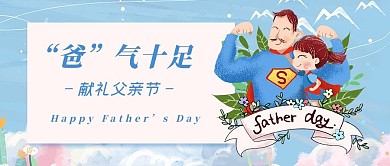 父亲节超人奶爸蓝色简约风公众号首图