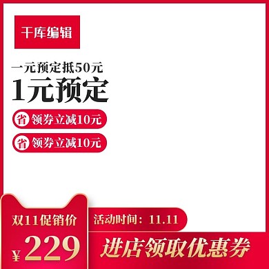 促销主图双11行业通用模版