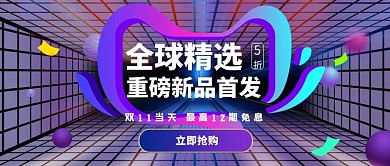 双十一新品紫色电商公众号封面