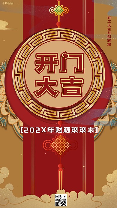 开门红祥云红色中式大气海报