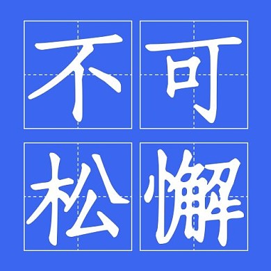 字口诀疫情不可松懈蓝色简约公众号次图