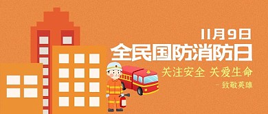 全民国防消防日消防员橙色卡通公众号首图