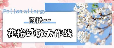 花粉过敏大作战蓝色粉色文艺小清新公众号首图
