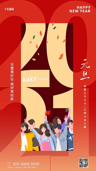 元旦2021红色简约大气海报