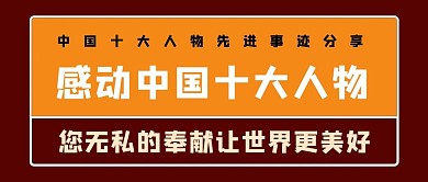感动中国十大人物几何红色简约公众号首图