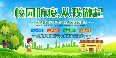 校园防疫学校蓝色创意展板