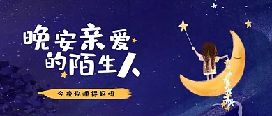 晚安亲爱的陌生人公众号首图插画温馨