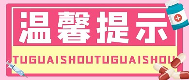 温馨提示药丸粉红色手绘公众号首图