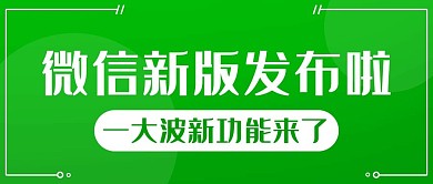 微信新版发布啦一大波新功能来了绿色简约公众号首图