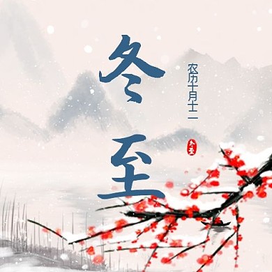 立冬公众号次图梅花 灰色中国风公众号次图